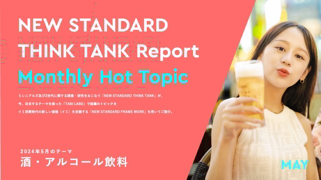 202405_NEW-STANDARD-THINK-TANK_Monthly-Hot-Topic_Alcohol-1