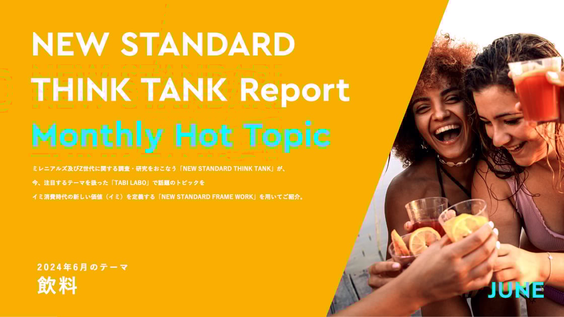 202406_NEW-STANDARD-THINK-TANK_Monthly-Hot-Topic_Drink表紙