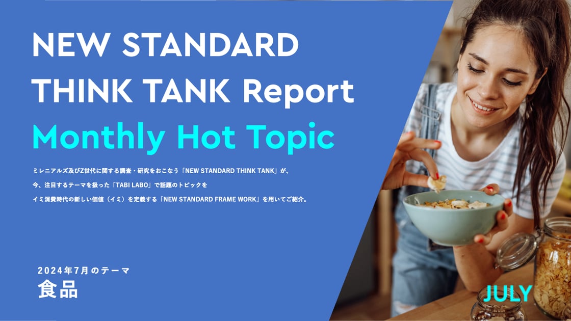 202407_NEW-STANDARD-THINK-TANK_Monthly-Hot-Topic_Food