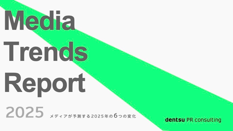 _1118fix__ 終完成版 Media Trends Report 2025